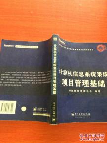 計算機信息系統(tǒng)集成項目管理基礎 構(gòu)建高效數(shù)字系統(tǒng)的核心框架
