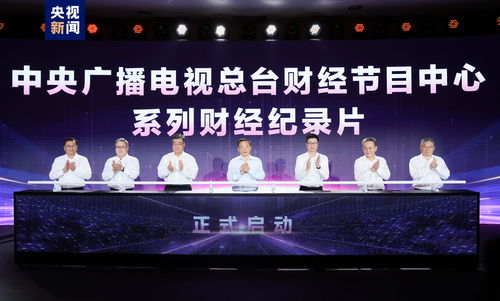 奮楫者先 中央廣播電視總臺財經(jīng)節(jié)目中心2023年下半年精品節(jié)目片單發(fā)布，引領(lǐng)廣播電視節(jié)目制作經(jīng)營新風(fēng)尚